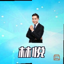 林悦